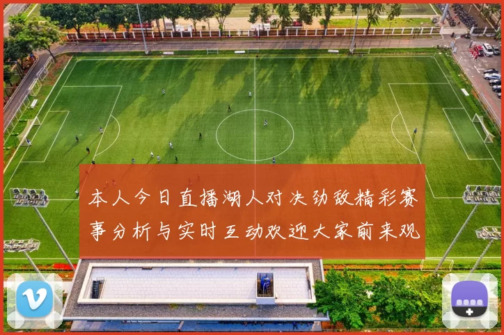 本人今日直播湖人对决劲敌精彩赛事分析与实时互动欢迎大家前来观看