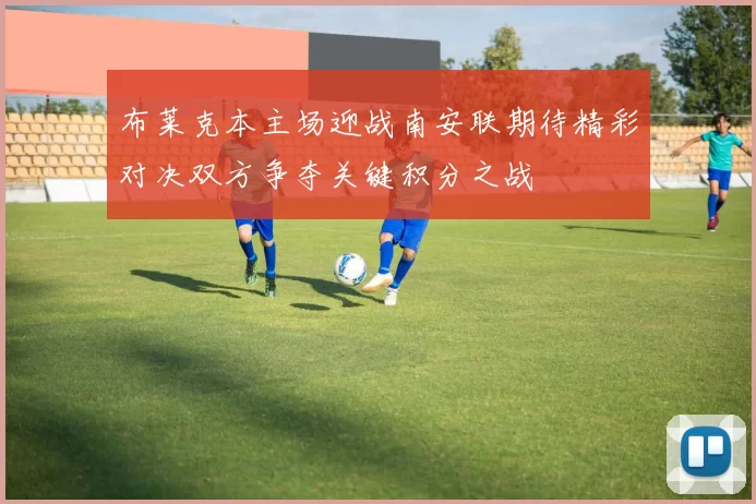 布莱克本主场迎战南安联期待精彩对决双方争夺关键积分之战