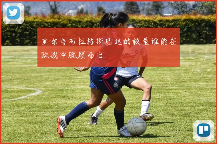 里尔与布拉格斯巴达的较量谁能在欧战中脱颖而出